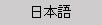 nihongo